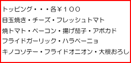 トッピング