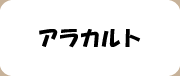 アラカルトボタン
