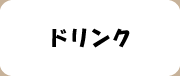 ドリンクボタン