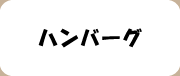 ハンバーグボタン