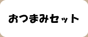 おつまみボタン
