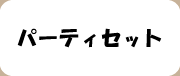 パーティボタン