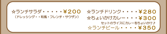 ランチサイドメニュー