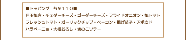 トッピングメニュー