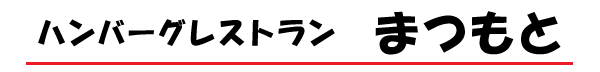 ハンバーグレストラン　まつもと