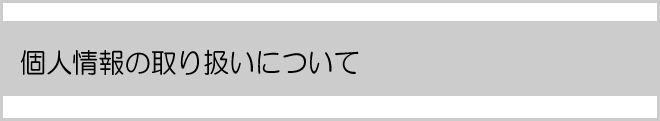 個人情報の取り扱いについて