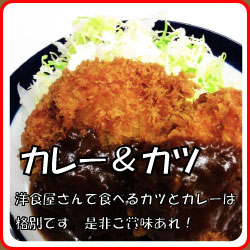 カレー＆カツ