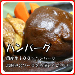 ハンバーグメニュー