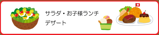 サラダ・お子様ランチ・デザート