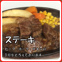 ステーキ