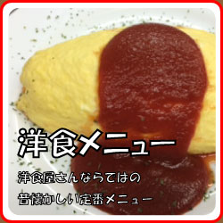 洋食メニュー