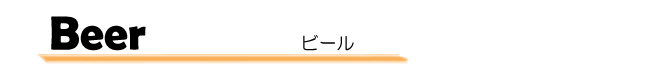 ビール