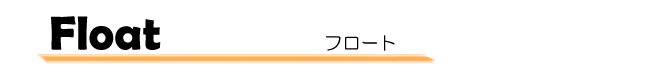 フロート