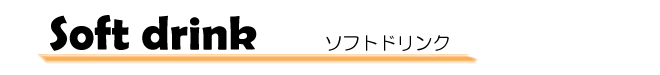 ソフトドリンク