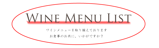 ワインリスト