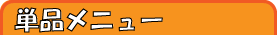 単品メニュー