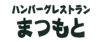 ハンバーグレストラン「まつもと」
