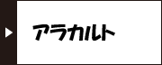 アラカルト