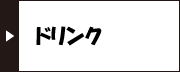 ドリンク