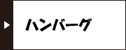 ハンバーグ