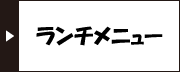 ランチメニュー