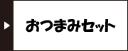 おつまみセット