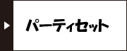 パーティセット
