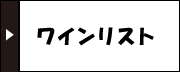 ワインリスト