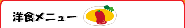 洋食メニュー