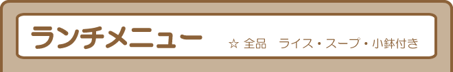 ランチメニュー